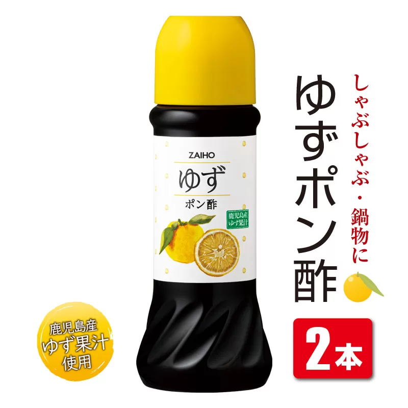  ゆずポン酢＜280ml＞(2本) 