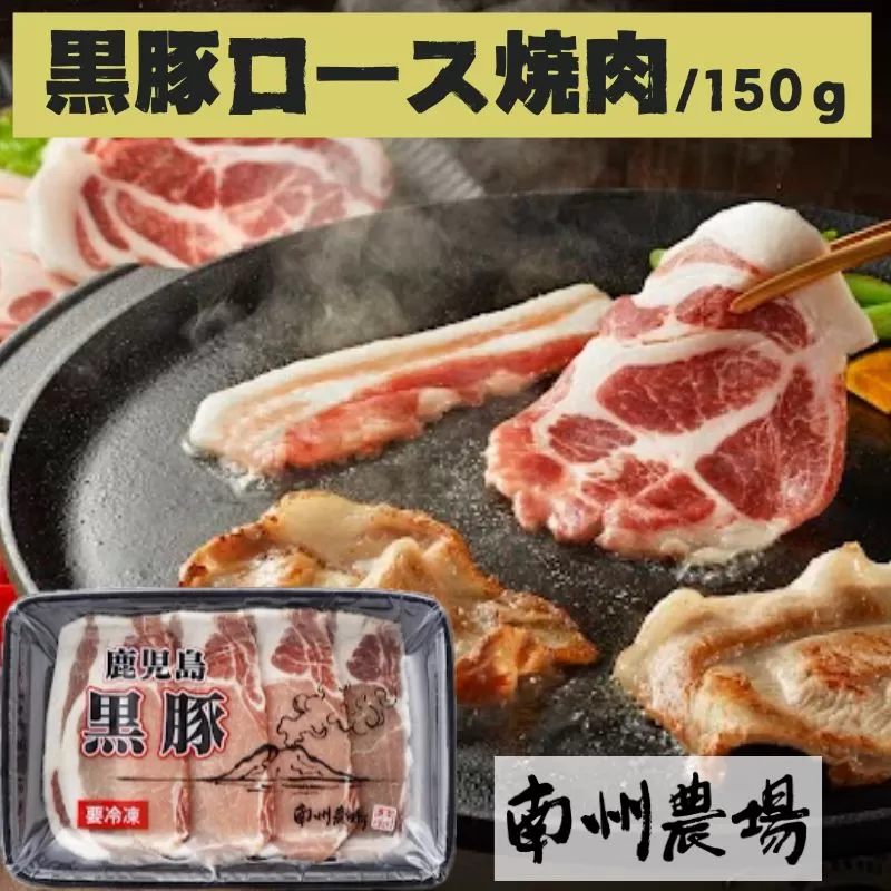 南州農場 黒豚ロース焼肉用(約150g) 