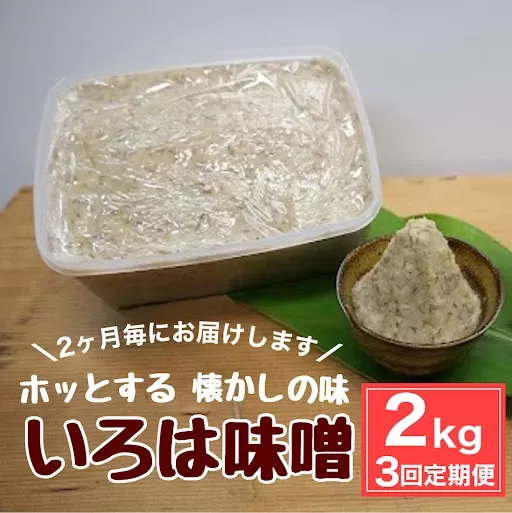 ＜定期便・全3回(隔月)＞手作りいろは味噌(計6kg・2kg×3回) 