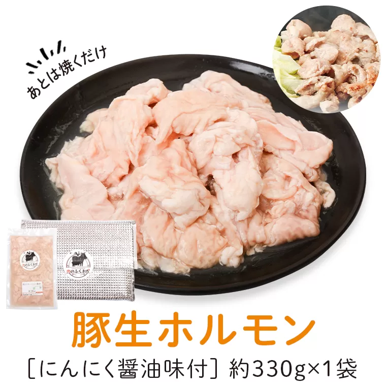 豚生ホルモンにんにく醤油味付(約330g) 