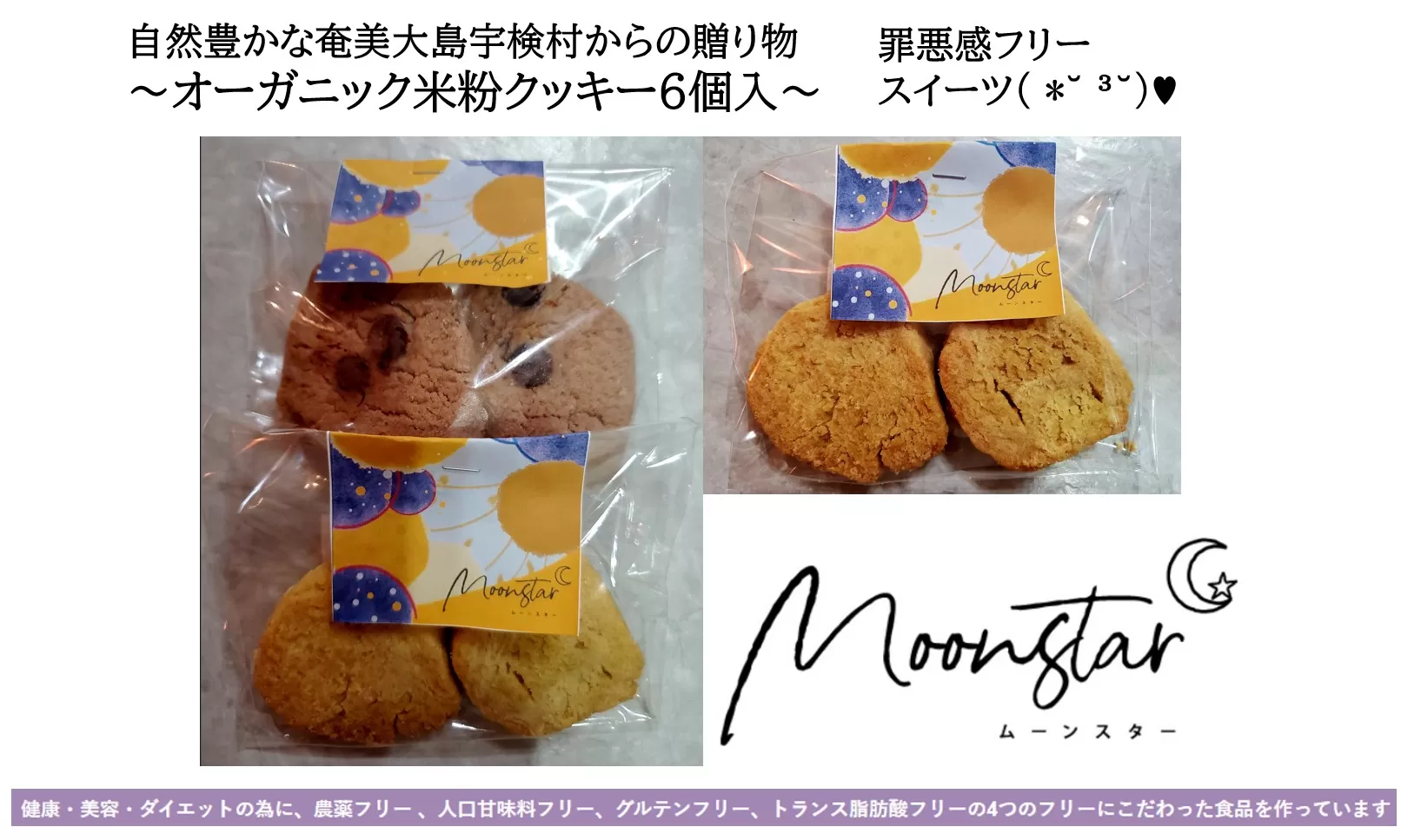 ムーンスター「オーガニック米粉クッキー」・4枚セット