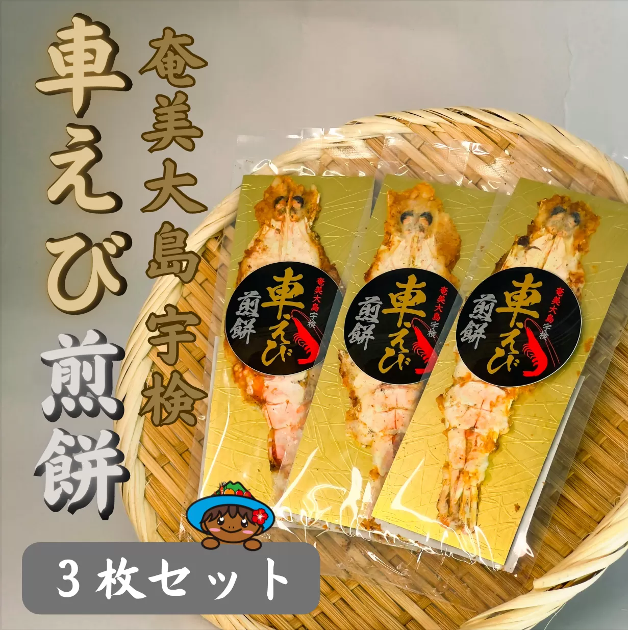 奄美大島宇検村「車えび煎餅」3枚セット