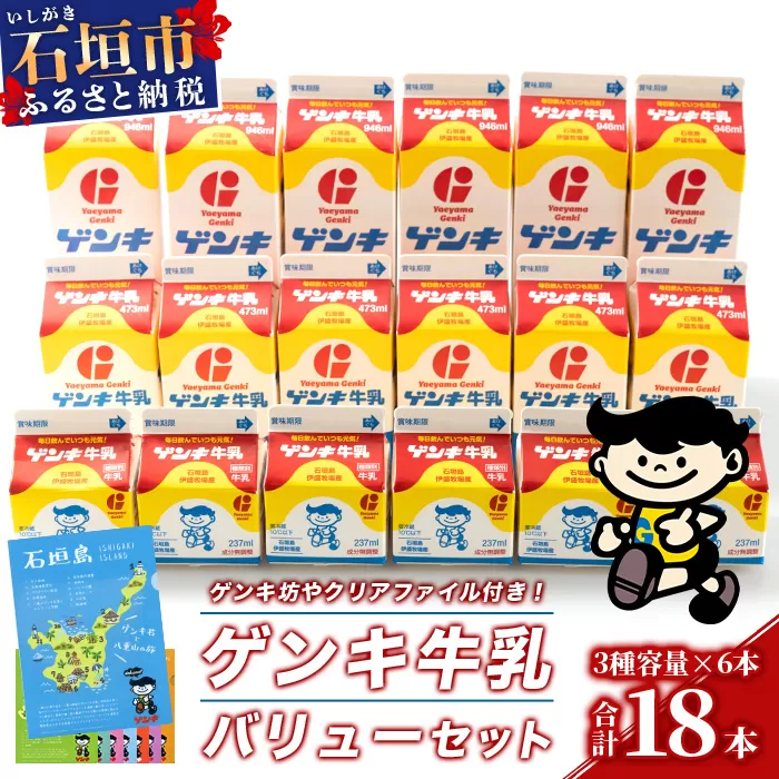 【ふるさと納税限定】ゲンキ牛乳バリューセット【八重山ゲンキ乳業】【日本最南端の乳業】【伊盛牧場産 生乳100％使用】GN-3