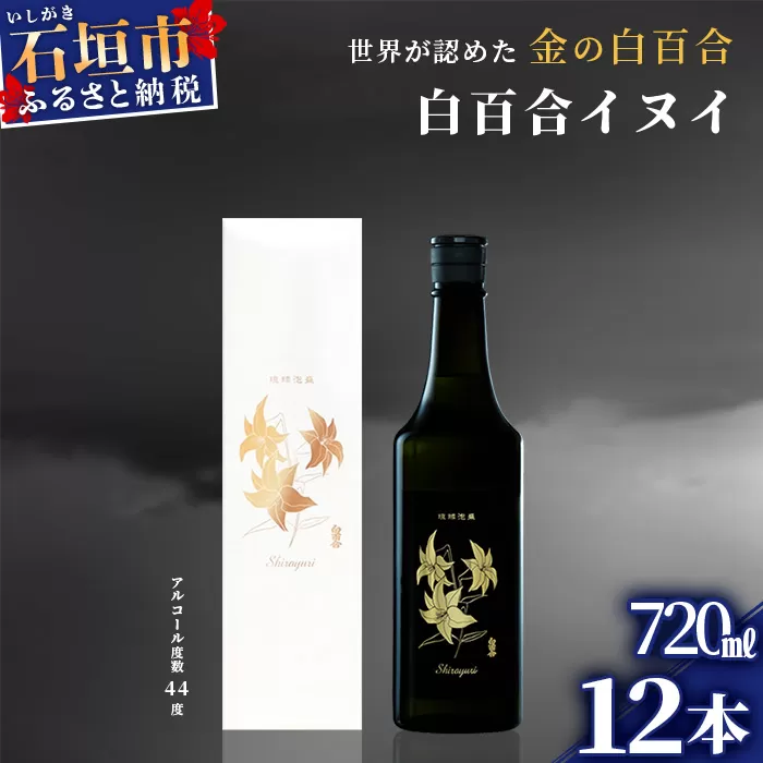 IK-8 池原酒造 白百合イヌイ 720ml 44度 12本セット