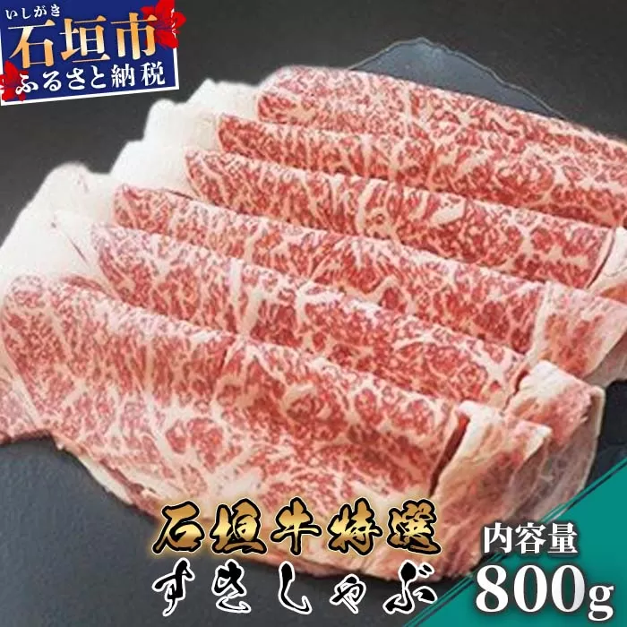 石垣牛特選すきしゃぶ800g（八重山パーツミート）I-12