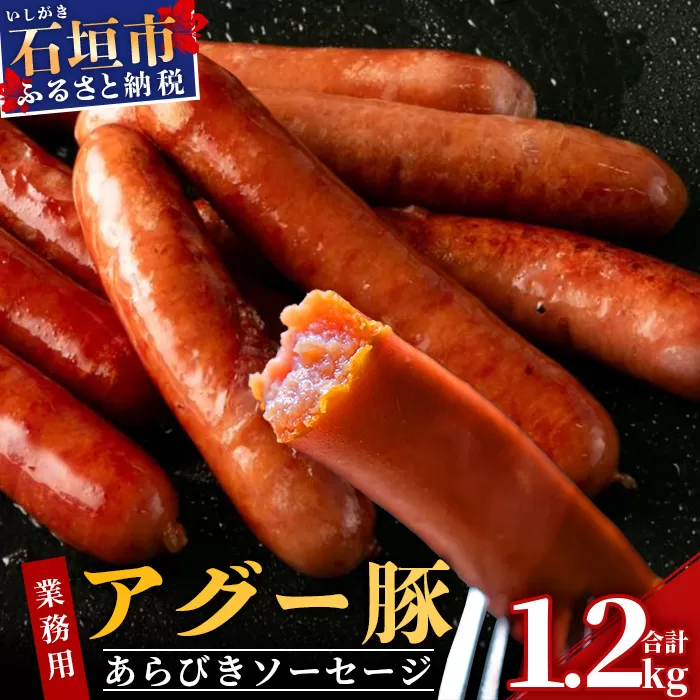 アグー豚(F1種) 南ぬ豚 業務用 あらびきソーセージ 1.2kg（400g×3パック）【南ぬ豚 アグー豚 焼肉 食べ比べ 豚肉 石垣 石垣島 沖縄 八重山 ウインナー 家庭用】E-34