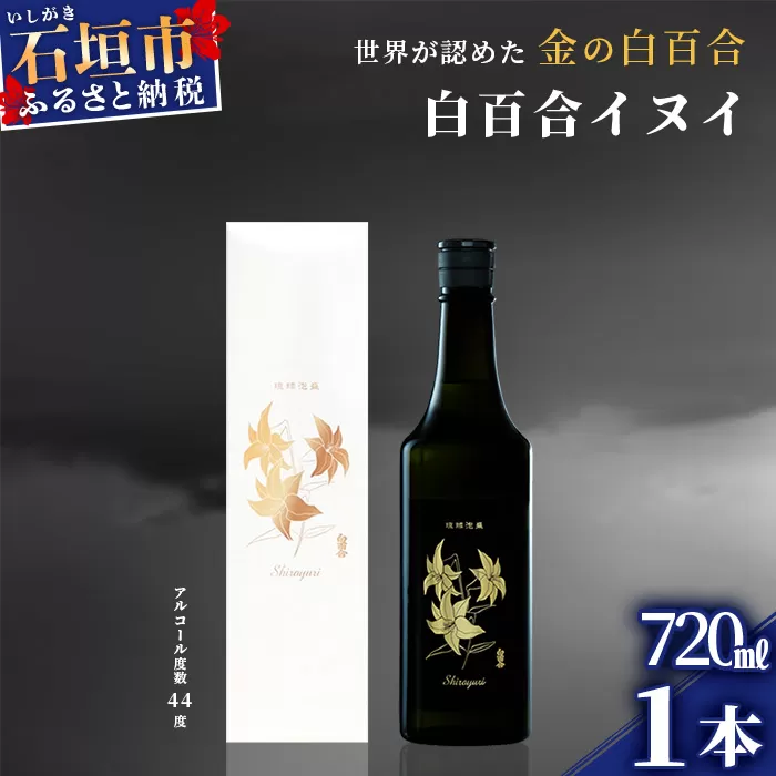 池原酒造 白百合イヌイ 720ml 44度 1本 (tokyoFMで紹介された泡盛です！♪) IK-7