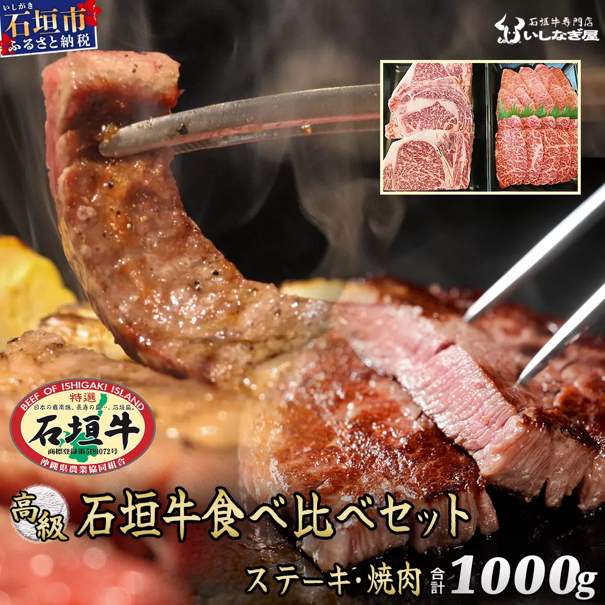 石垣牛ステーキ200g×3枚＋焼肉400gセット（いしなぎ屋）【 特選肉 肉 高級 黒毛和牛 和牛 牛 】AB-9