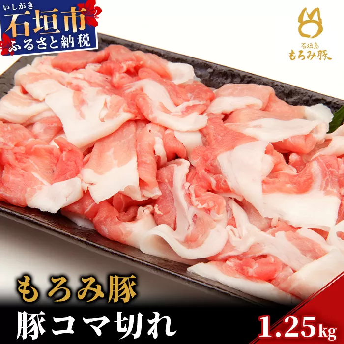 【石垣島ブランド豚】もろみ豚 豚こま切れ 250g×5袋【合計1.25kg】【もろみで育てる自慢の豚肉】簡単 便利 小分け 小間切れ 細切れ AH-10