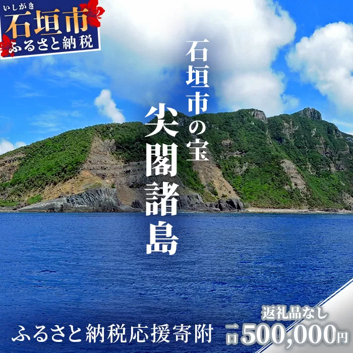 【返礼品なし】石垣市の宝「尖閣諸島」資料収集及び情報発信等事業 の為の寄附(500000円)