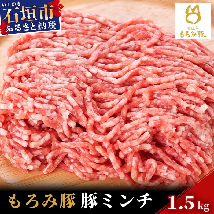 【石垣島ブランド豚】もろみ豚 豚ミンチ 250g×6袋【合計1.5kg】【もろみで育てる自慢の豚肉】簡単 便利 小分け AH-9