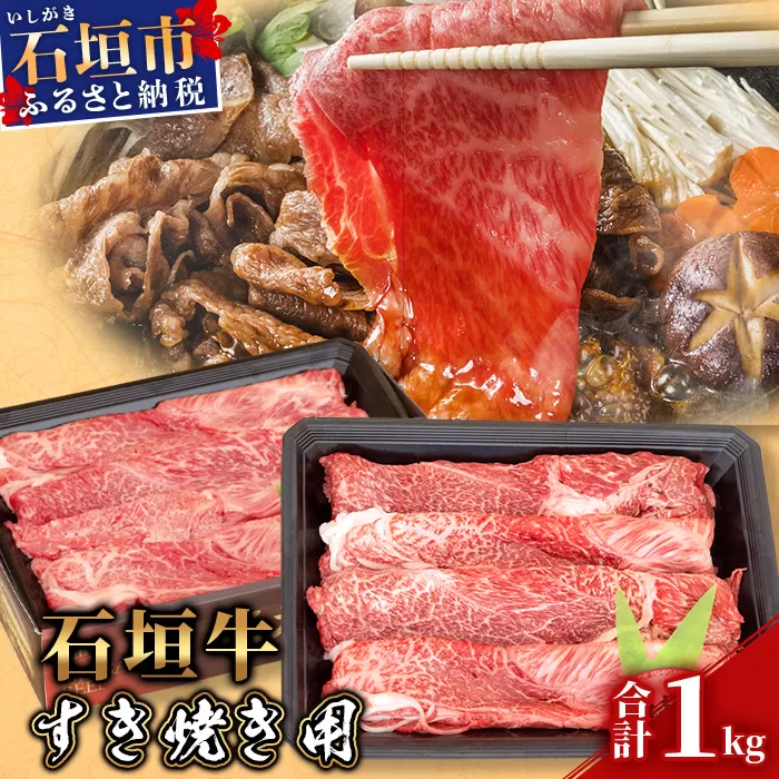 【産地直送】石垣牛 すき焼き用 1kg【日本最南端の黒毛和牛】KB-30