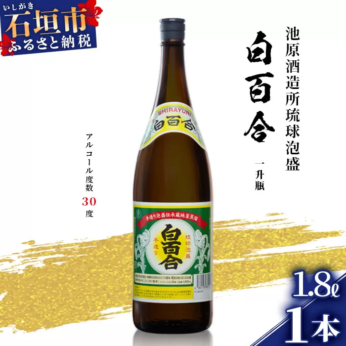 池原酒造 白百合 1.8リットル 30度 1本【泡盛 しらゆり 1800ml 一升瓶 お酒 あわもり アルコール】(tokyoFMで紹介された泡盛です！♪) IK-4