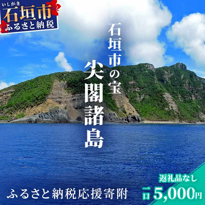 【返礼品なし】石垣市の宝「尖閣諸島」資料収集及び情報発信等事業 の為の寄附(5000円)