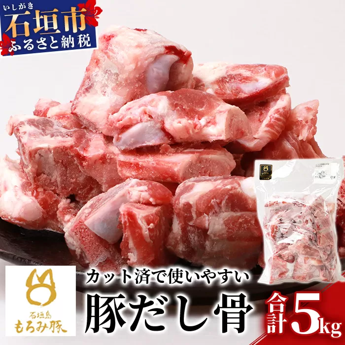 【業務用】【石垣島ブランド豚】もろみ豚 豚だし骨 1kg×4袋【合計4kg】【もろみで育てる自慢の豚肉】【ラーメンや八重山そばの出汁とり用に】料理好きの方におススメ 使い方いろいろ AH-11-1