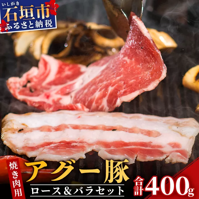 アグー豚(F1種) 南ぬ豚 焼肉用ロース200g+バラ200g【 南ぬ豚　アグー豚　焼肉　食べ比べ　豚肉　石垣　石垣島　沖縄　八重山 】E-35