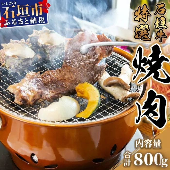 U-2 石垣牛特選焼肉800g（ゆいまーる牧場）