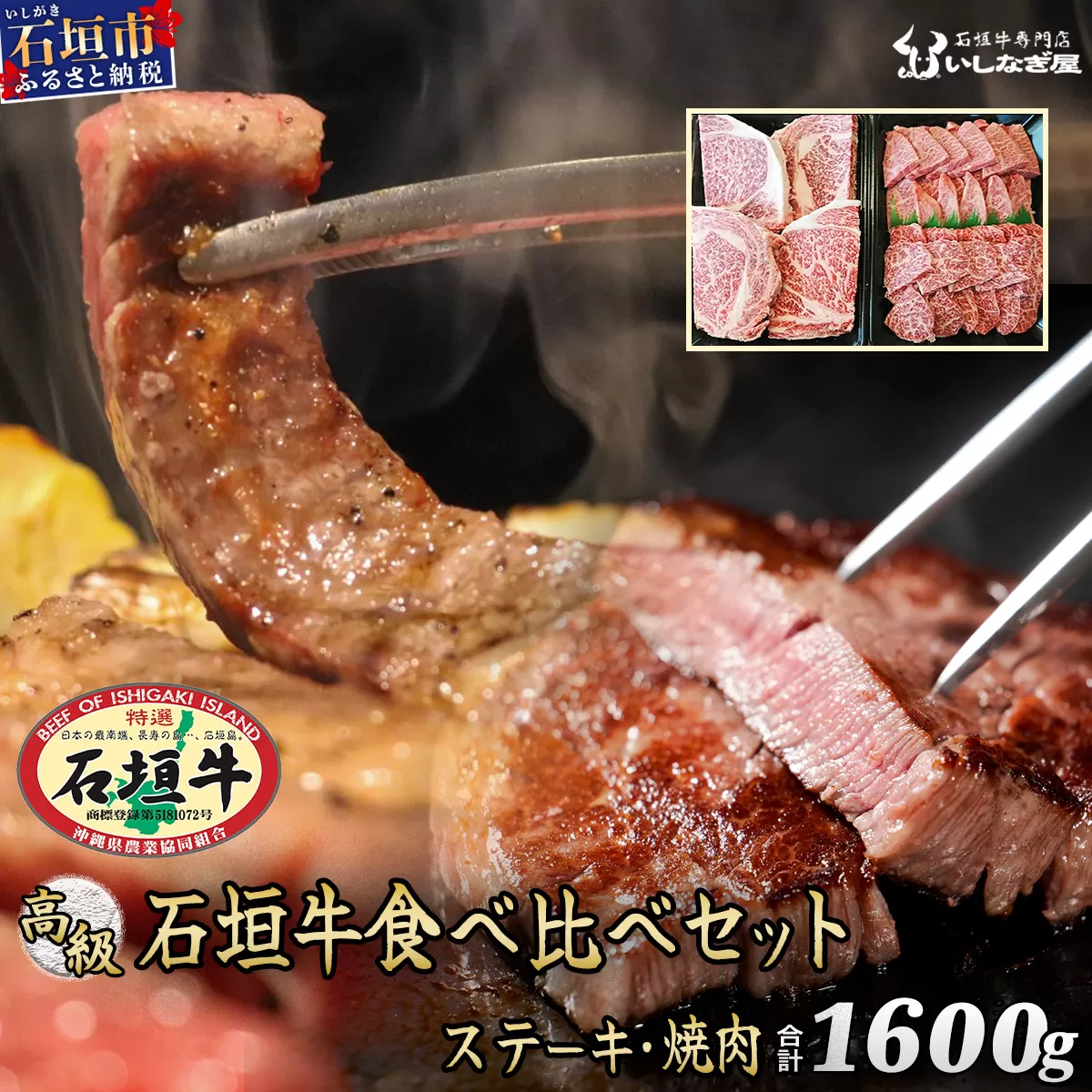 石垣牛ステーキ200g×4枚＋焼肉800g特盛セット（いしなぎ屋）【 特選肉 肉 高級 黒毛和牛 和牛 牛 】AB-10