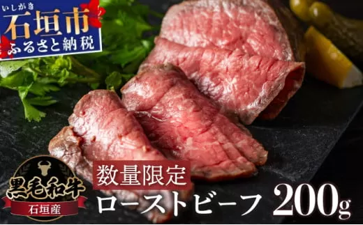 柔らかな脂身!! 石垣産《黒毛和牛》ローストビーフ 200g 【2025年2月中旬以降配送分】| お肉 肉 牛肉 冷凍 和牛 牛肉 冷凍 丼 ジューシー 人気 おすすめ 国産 国産牛 小分け 八重山食肉センター