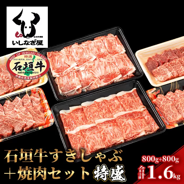 石垣牛すきしゃぶ800g＋焼肉800g特盛セット（いしなぎ屋）【 特選肉 肉 高級 黒毛和牛 和牛 牛 】AB-7