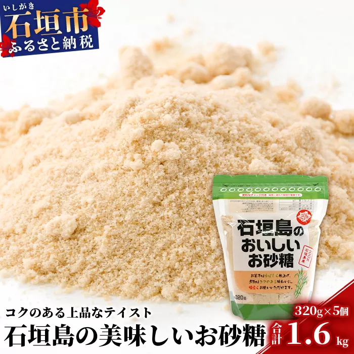 石垣島のおいしいお砂糖 320g×5袋【合計1.6kg】石垣島産さとうきび100%でつくったこだわりのお砂糖 KB-6