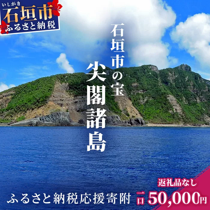 【返礼品なし】石垣市の宝「尖閣諸島」資料収集及び情報発信等事業 の為の寄附(50000円)