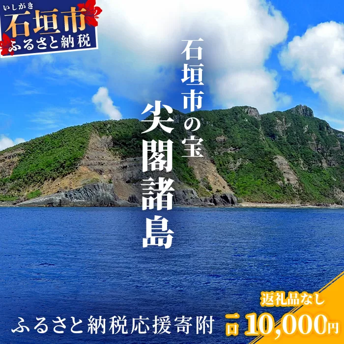 【返礼品なし】石垣市の宝「尖閣諸島」資料収集及び情報発信等事業 の為の寄附(10000円)