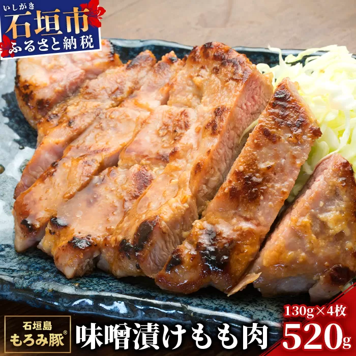 【石垣島ブランド豚】もろみ豚 味噌漬け もも肉 合計520g【もろみで育てる自慢の豚肉】モモ肉 みそ漬け 小分け AH-3-1