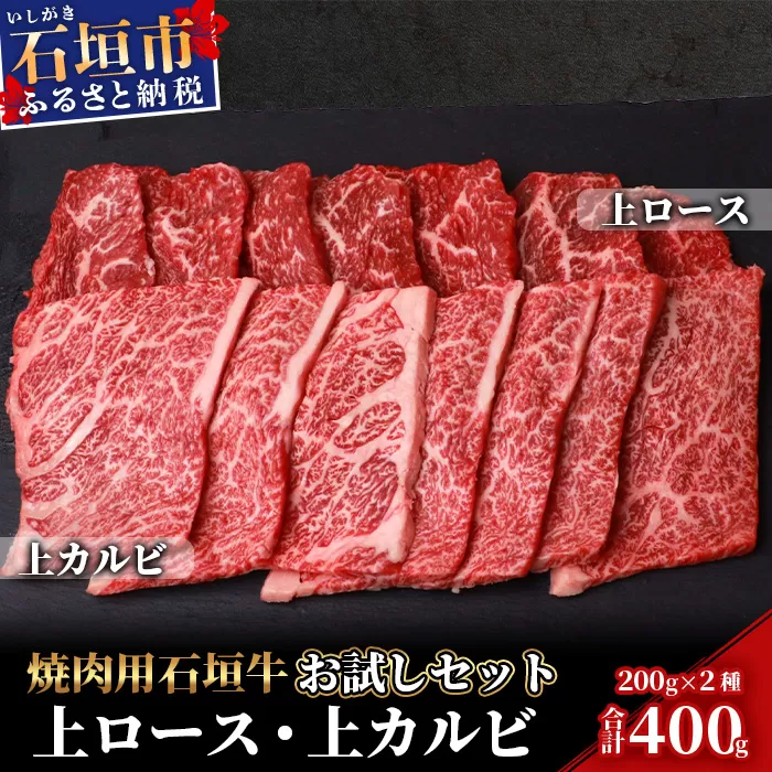 石垣牛・焼肉用お試しセット・200g×2種の盛合せ 計400g入り SI-19-2