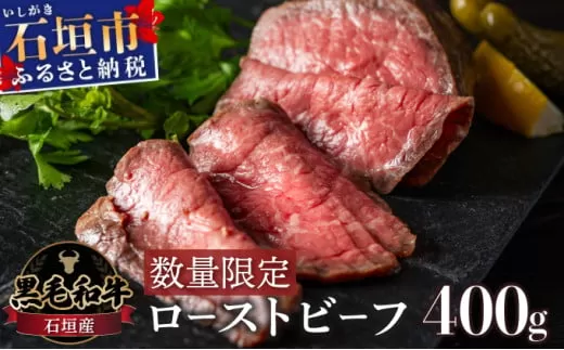 柔らかな脂身!! 石垣産《黒毛和牛》ローストビーフ 400g 【先行予約：2025年2月配送】| お肉 肉 牛肉 冷凍 和牛 牛肉 冷凍 丼 ジューシー 人気 おすすめ 国産 国産牛 小分け 八重山食肉センター [YC-5]