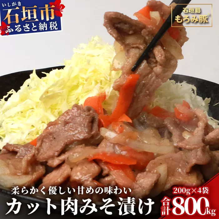 【石垣島ブランド豚】もろみ豚 カット肉 味噌漬け 合計800g【もろみで育てる自慢の豚肉】みそ漬け 小分け AH-4-1