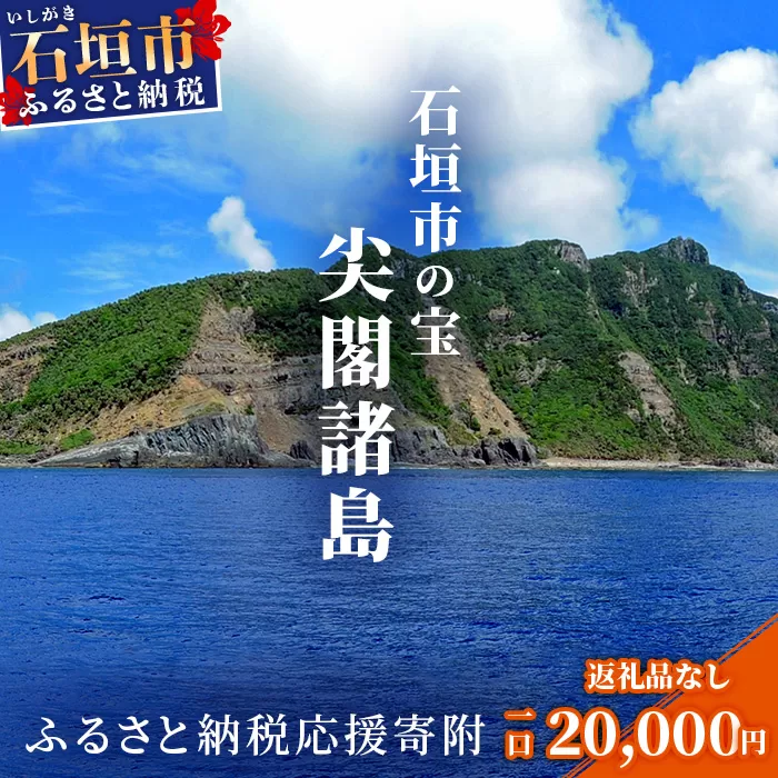 【返礼品なし】石垣市の宝「尖閣諸島」資料収集及び情報発信等事業 の為の寄附(20000円)