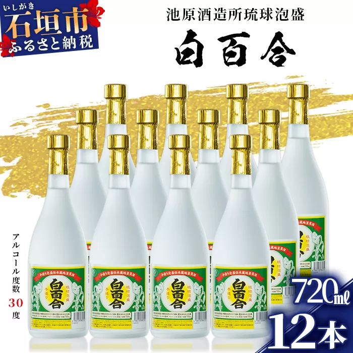 IK-10 池原酒造 白百合 720ml 30度 12本セット