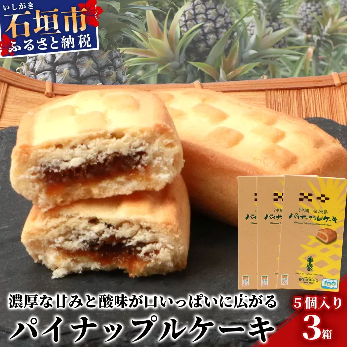 【宮城菓子店】沖縄・石垣島 パイナップルケーキ 5個入×3箱【石垣島ｘ西表島産パイナップルを100％使用】【お土産でも大人気】【ギフトにもおススメ】KB-10