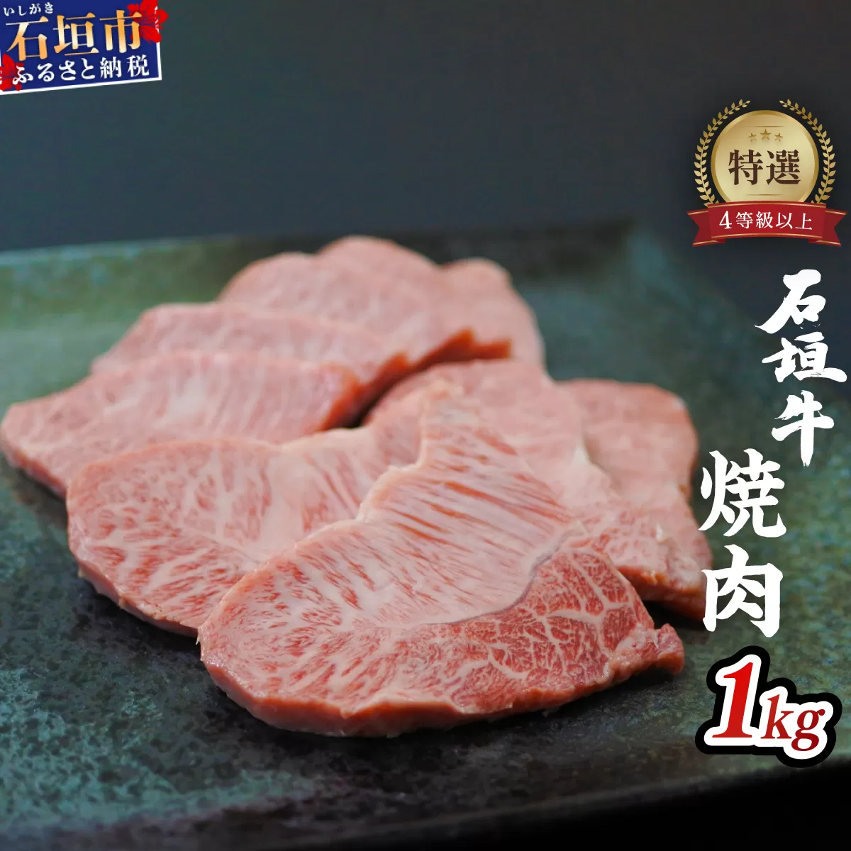 石垣牛特選焼肉1kg（八重山パーツミート）I-10