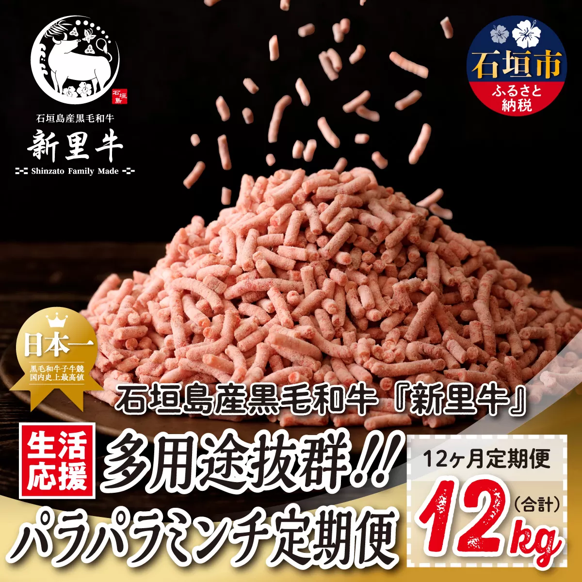 石垣島産 黒毛和牛 新里牛 多用途抜群！パラパラミンチ 定期便全12回（毎月1kg×12回）合計12kg SZ-47