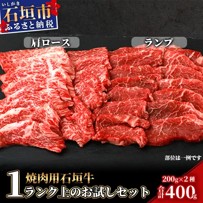 石垣牛・焼肉用・1ランク上のお試しセット・ミスジ、イチボなど希少部位が200g×2種＝計400g入り SI-20-1