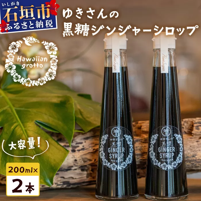 たっぷり使える 直営店舗限定サイズ200ML HW-4 [沖縄県石垣市 沖縄 沖縄県 琉球 八重山 八重山諸島 石垣 石垣島 送料無料 ⽯垣島産⽣姜 生姜 シロップ ジンジャー ジンジャーシロップ サトウキビ 黒糖 砂糖 ?唐?? 果汁 レモングラス レモン フルーツ ソーダ ギフト 国産]