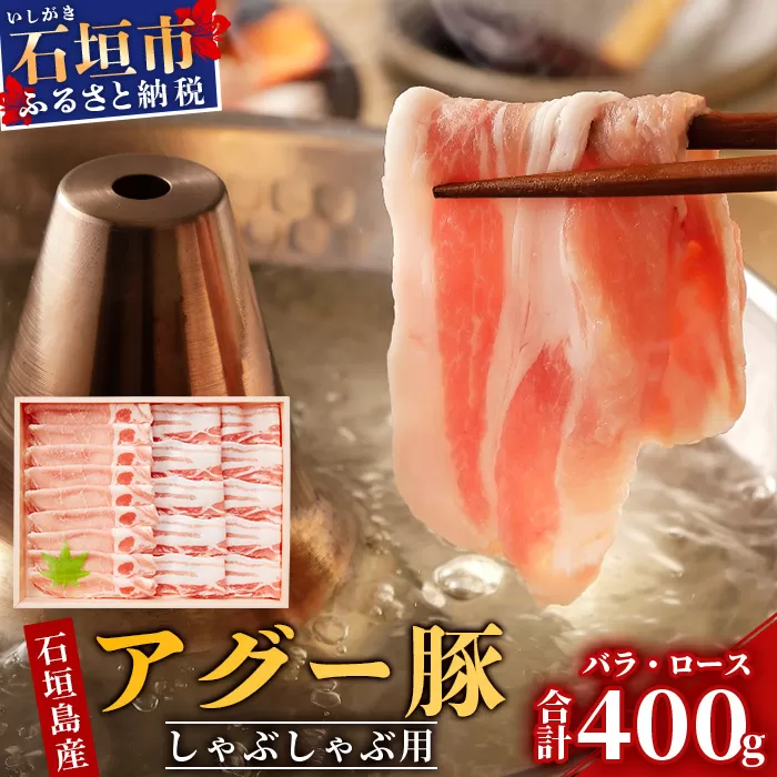 アグー豚 (F1種) 南ぬ豚 しゃぶしゃぶ用 ロース200g+バラ200g【 豚肉 しゃぶしゃぶ 豚しゃぶ 南ぬ豚 アグー豚 石垣 石垣島 沖縄 八重山 】 E-33