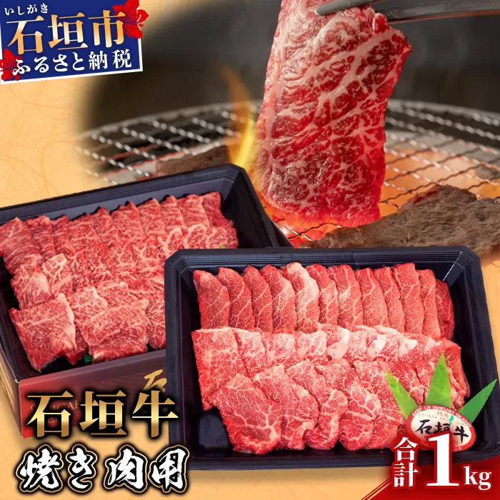 【産地直送】石垣牛 焼肉用 1kg【日本最南端の黒毛和牛】KB-28