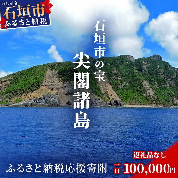 【返礼品なし】石垣市の宝「尖閣諸島」資料収集及び情報発信等事業 の為の寄附(100000円)