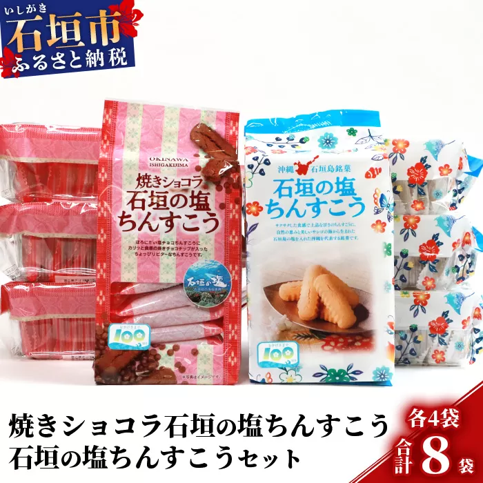 【ご当地ちんすこう食べ比べセット】石垣の塩ちんすこう20個入×4袋&焼きショコラ石垣の塩ちんすこう20個×4袋【合計160個】石垣の塩を使用した人気の「ちんすこう」【お土産でも大人気】 KB-8-1