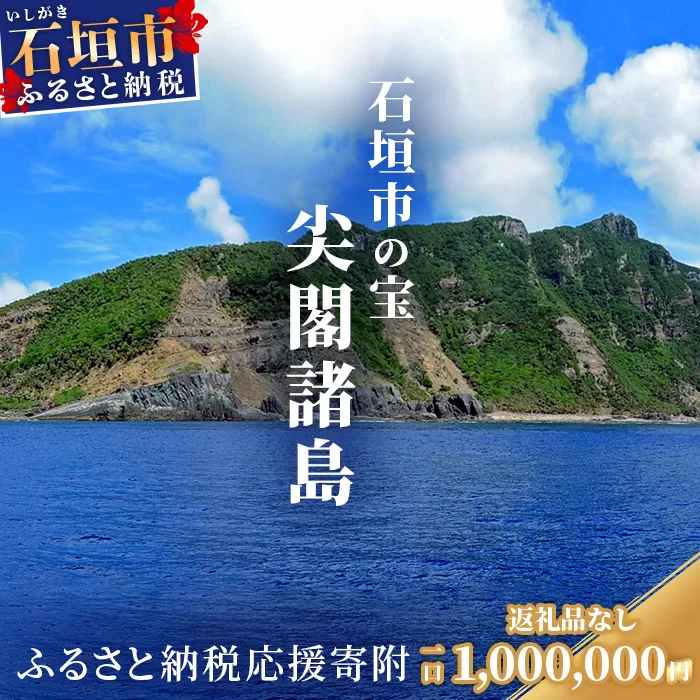 【返礼品なし】石垣市の宝「尖閣諸島」資料収集及び情報発信等事業 の為の寄附(1000000円)