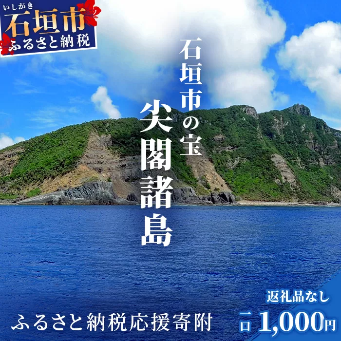 【返礼品なし】石垣市の宝「尖閣諸島」資料収集及び情報発信等事業 の為の寄附(1000円)