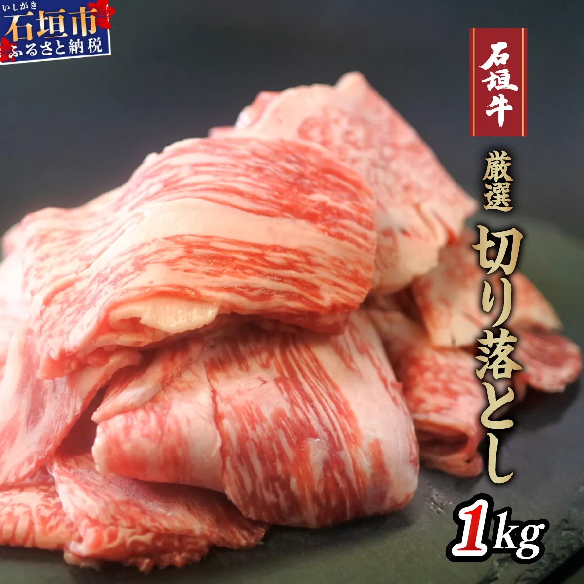 厳選石垣牛切り落とし1kg　I-14 