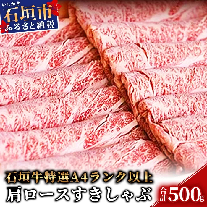 TA-5 石垣牛肩ロースすきしゃぶ肉500g（担たん亭）