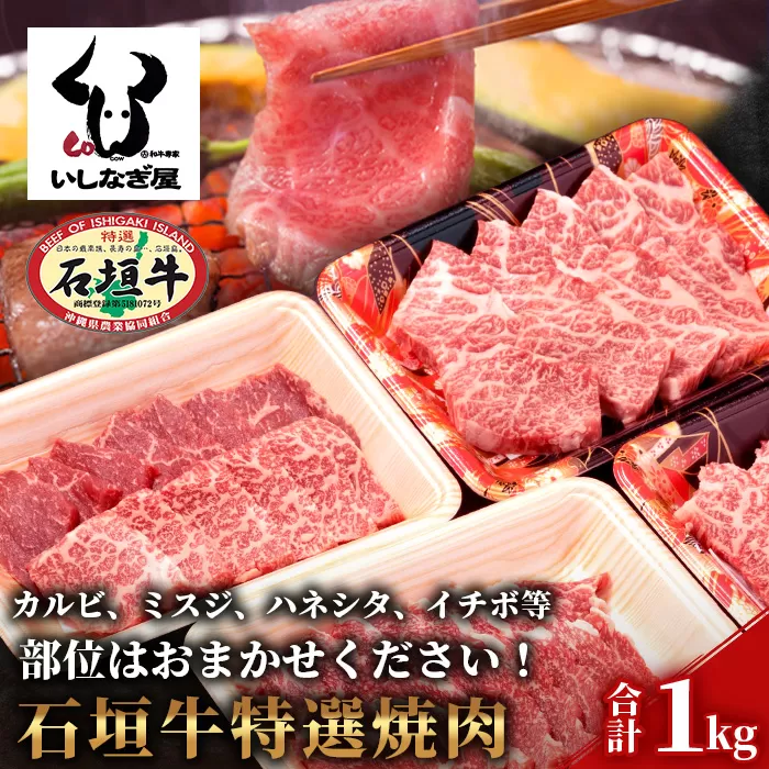 石垣牛特選焼肉1kg（いしなぎ屋）【 特選肉 肉 高級 黒毛和牛 和牛 牛 】AB-17