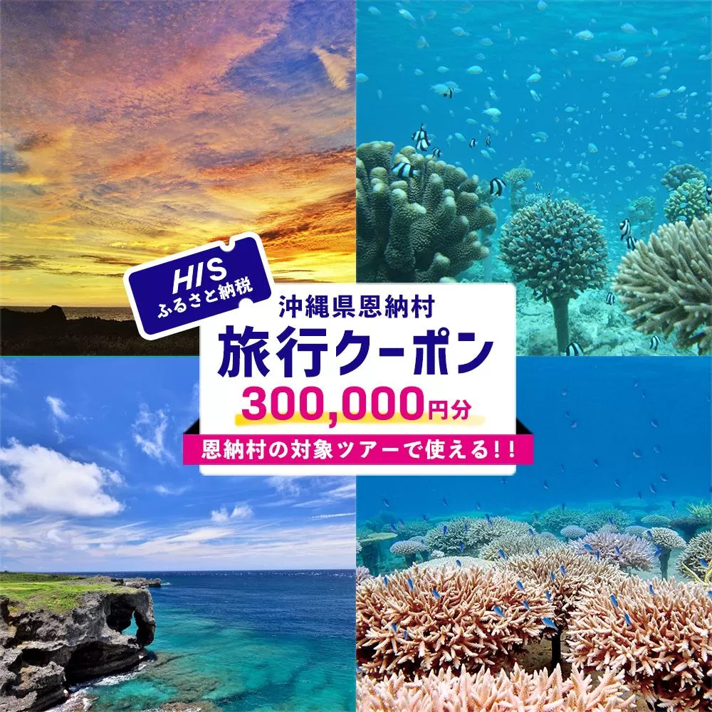 HISふるさと納税クーポン（沖縄県恩納村）300,000円分