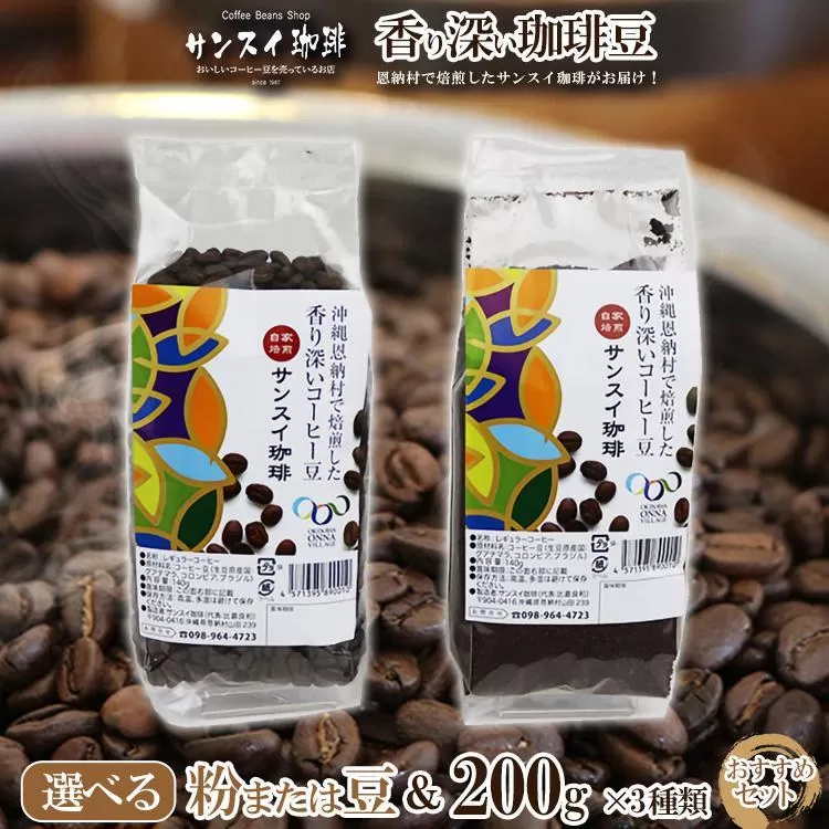 香り深いコーヒー豆【粉】200ｇ×3種類 おすすめセット 恩納村で焙煎したサンスイ珈琲がお届け！