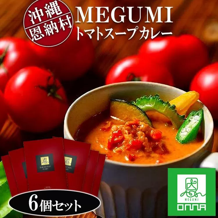 カレー 惣菜 MEGUMI トマトスープカレー 1,080g (180g×6個) セット｜カレー スープカレー 食品 加工食品 人気 おすすめ 送料無料 沖縄県 恩納村